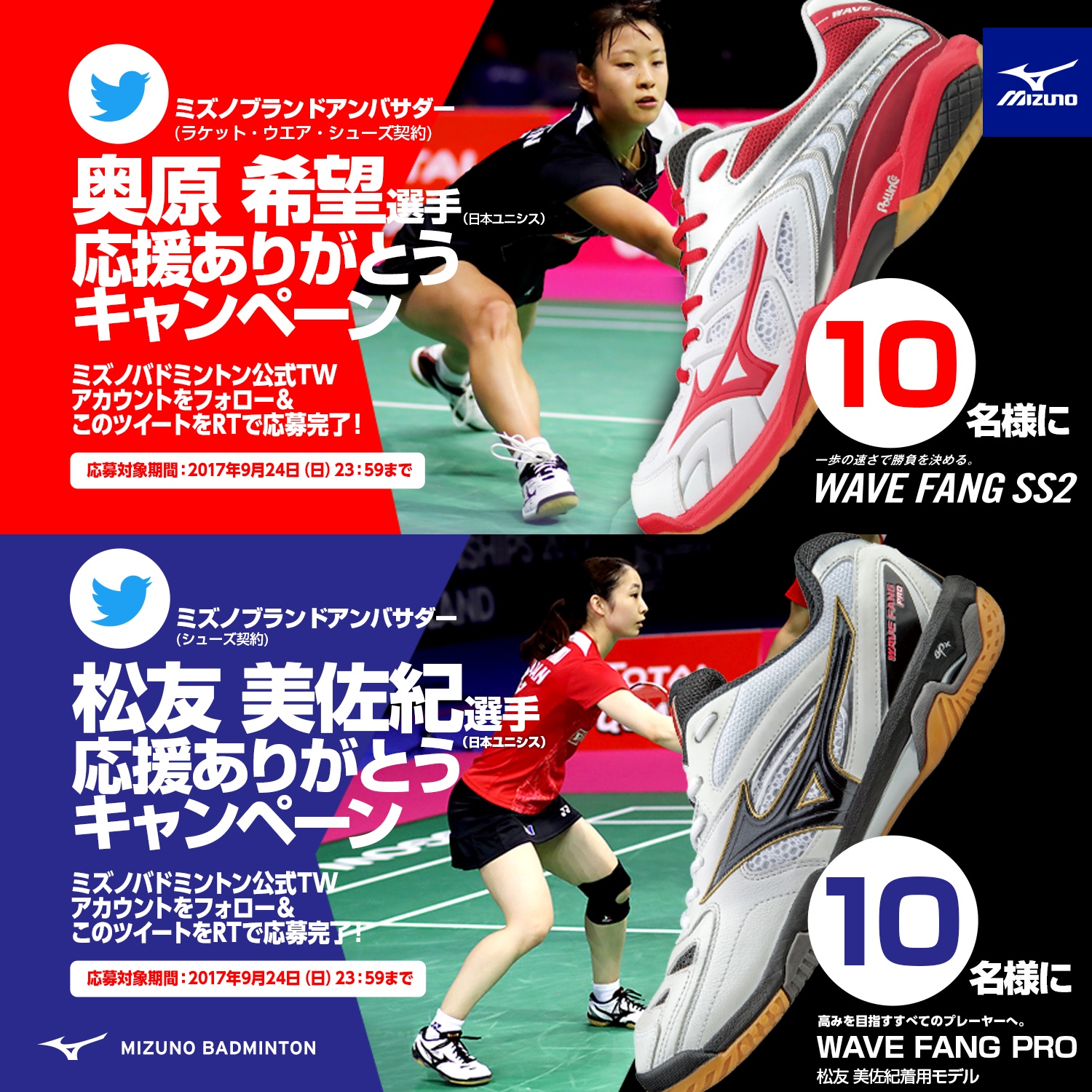 ミズノ、シューズが当たる「奥原希望・松友美佐紀 選手 応援ありがとう