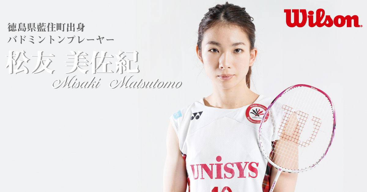 松友美佐紀 & Wilson