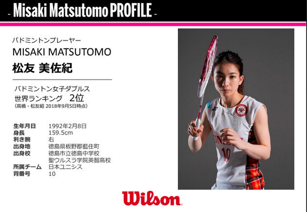 松友美佐紀 & Wilson